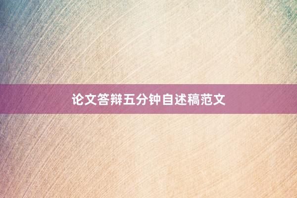 论文答辩五分钟自述稿范文